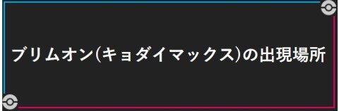 ポケモン剣盾】ブリムオン(キョダイマックス)の出現場所と覚えて