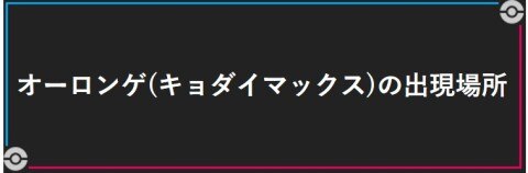 ポケモン剣盾】ブリムオン(キョダイマックス)の出現場所と覚えて