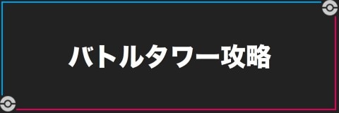 BPを効率的に稼ぐポケモンとパーティ｜バトルタワー攻略