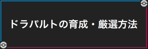 ドラパルトの育成・厳選方法とおすすめ性格