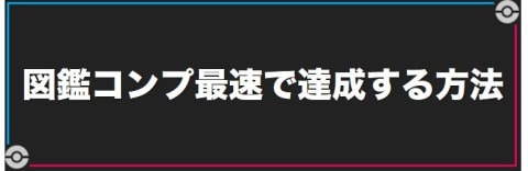 図鑑コンプを最速で達成する方法