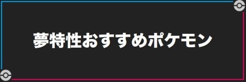 夢特性おすすめポケモンと入手方法