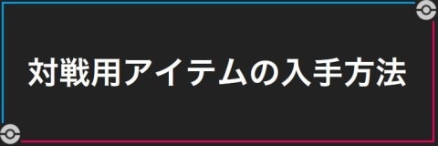 対戦用アイテムの入手方法まとめ