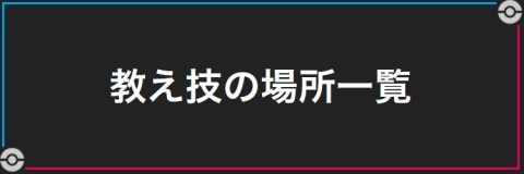 教え技を習得できる場所一覧