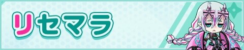 リセマラ