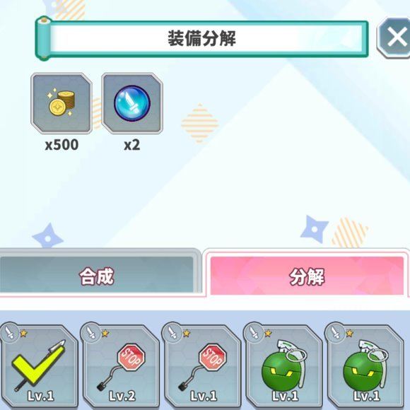 装備分解