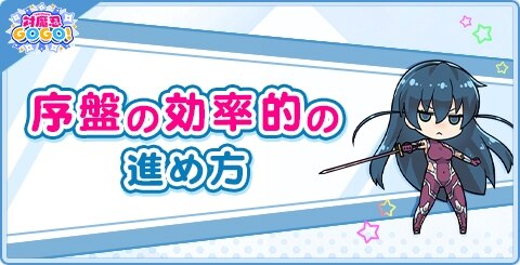 序盤の効率的な進め方