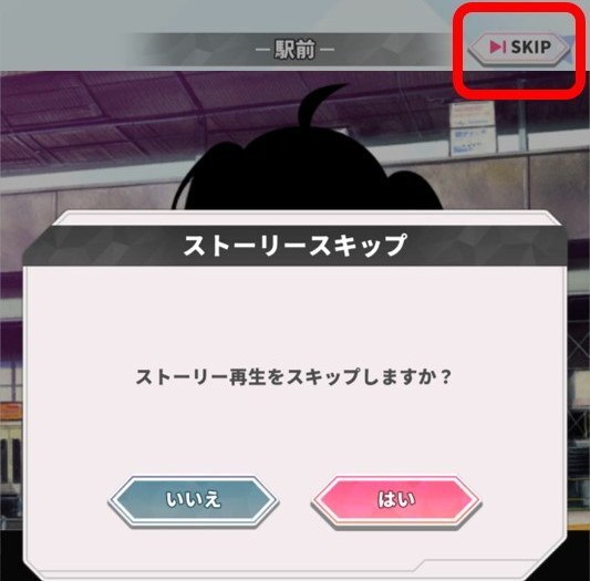 スキップ