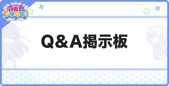 Q＆A掲示板