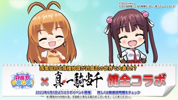真・一騎当千コラボ概要