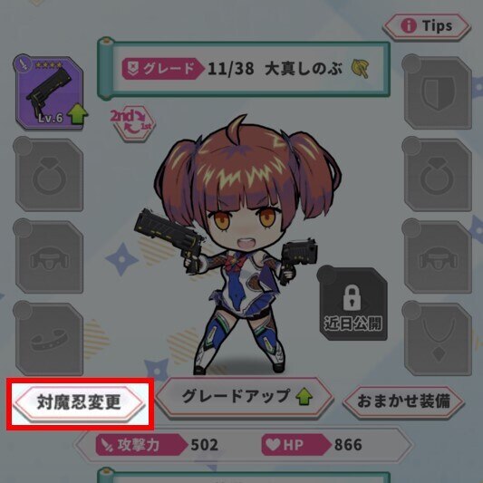 対魔忍変更