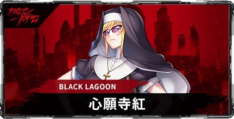 心願寺紅(BLACK LAGOON)のスキルとステータス