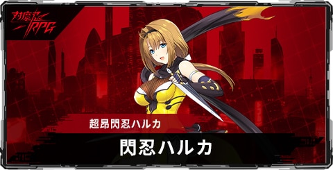 閃忍ハルカ(超昂閃忍ハルカ)のスキルとステータス