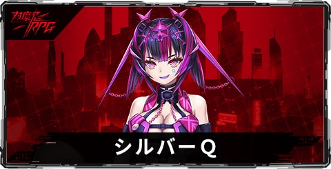 シルバーＱのスキルとステータス