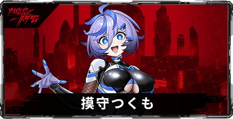 摸守つくものスキルとステータス
