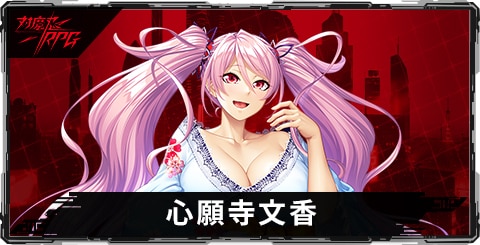 心願寺文香のスキルとステータス