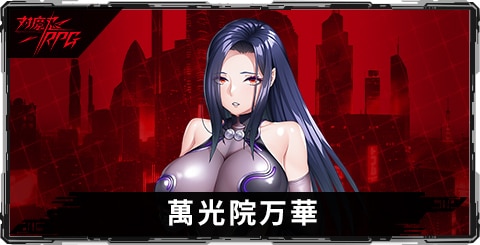 萬光院万華のスキルとステータス