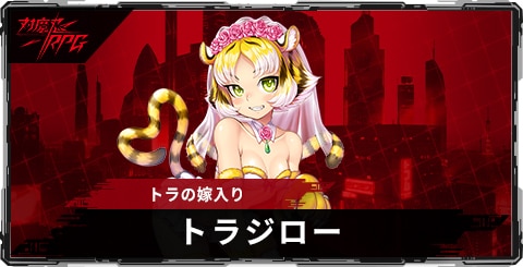 トラジロー(トラの嫁入り)のスキルとステータス
