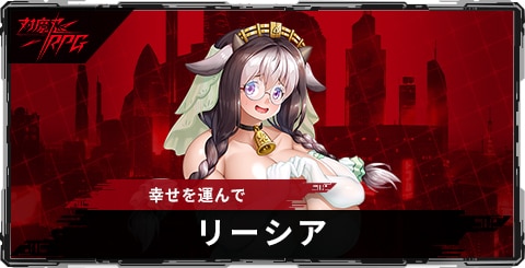 リーシア(幸せを運んで)のスキルとステータス
