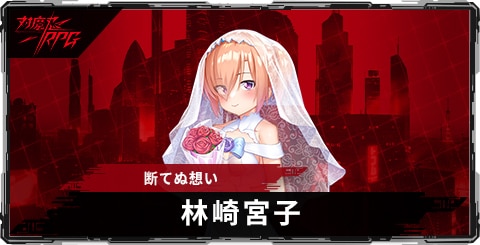 林崎宮子(断てぬ想い)のスキルとステータス