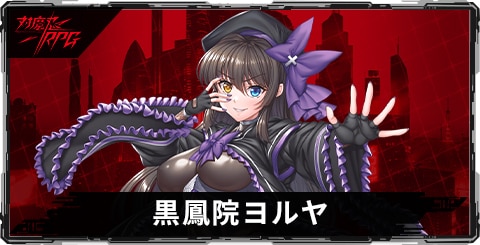 黒鳳院ヨルヤのスキルとステータス