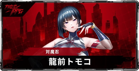 龍前トモコ(対魔忍)のスキルとステータス