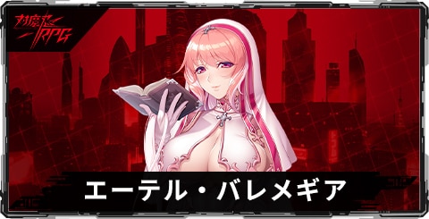 エーテル・バレメギアのスキルとステータス