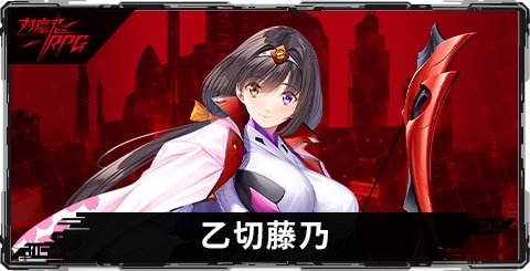 乙切藤乃のスキルとステータス