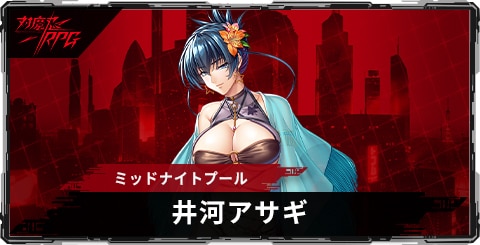 井河アサギ(ミッドナイトプール)のスキルとステータス