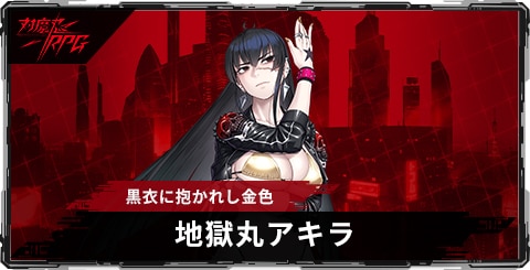 地獄丸アキラ(黒衣に抱かれし金色)のスキルとステータス