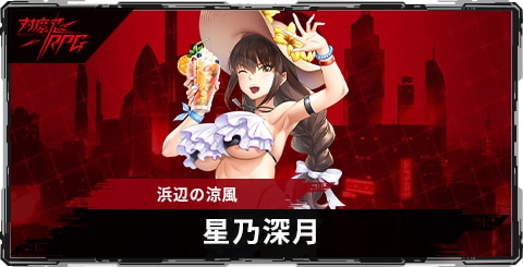 星乃深月(浜辺の涼風)のスキルとステータス