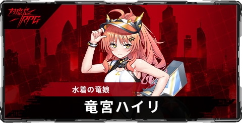竜宮ハイリ(水着の竜娘)のスキルとステータス