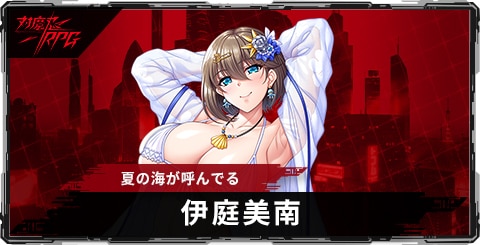 伊庭美南(夏の海が呼んでる)のスキルとステータス