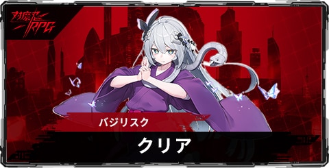 クリア(バジリスク)のスキルとステータス