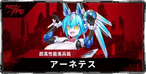 アーネテス(超高性能兎兵装)のスキルとステータス