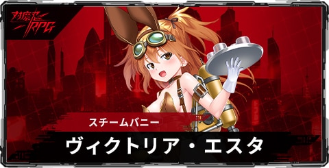 ヴィクトリア・エスタ(スチームバニー)のスキルとステータス