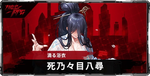 死乃々目八尋(滴る浴衣)のスキルとステータス