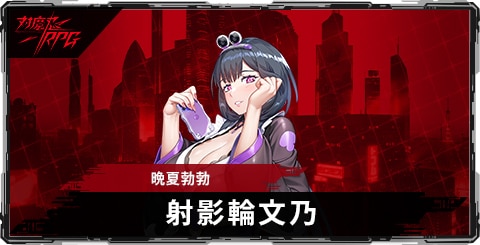 射影輪文乃(晩夏勃勃)のスキルとステータス