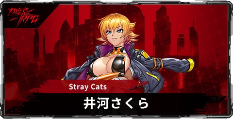 井河さくら(Stray Cats)のスキルとステータス
