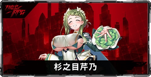 杉之目芹乃のスキルとステータス