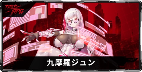 九摩羅ジュンのスキルとステータス