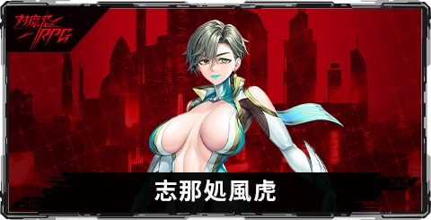 志那処風虎のスキルとステータス