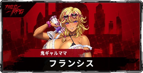 フランシス(鬼ギャルママ)のスキルとステータス