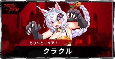 クラクル(とり～とニャア！)のスキルとステータス