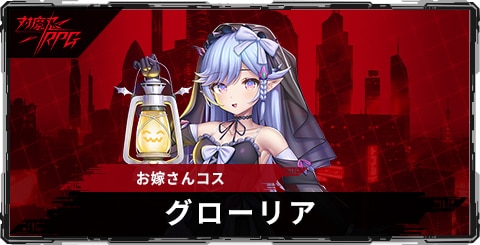 グローリア(お嫁さんコス)のスキルとステータス