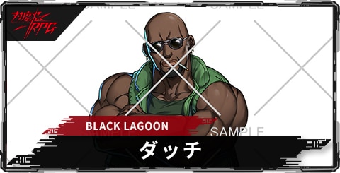 ダッチ(BLACKLAGOON)のスキルとステータス