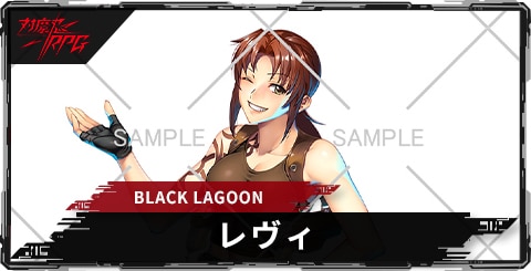 レヴィ(BLACKLAGOON)のスキルとステータス
