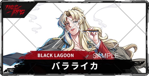 バラライカ(BLACKLAGOON)のスキルとステータス