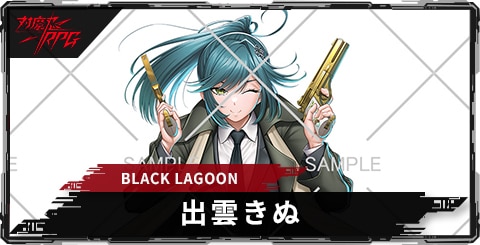 出雲きぬ(BLACK LAGOON)のスキルとステータス