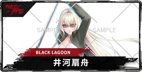 井河扇舟(BLACKLAGOON)のスキルとステータス